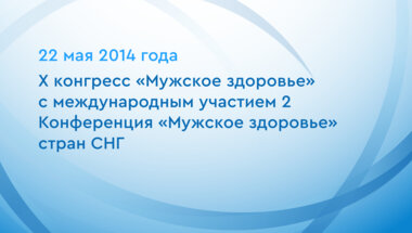 X конгресс «Мужское здоровье» с международным участием 2 Конференция «Мужское здоровье» стран СНГ